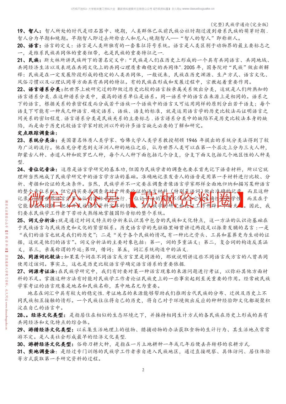 民族学调查与研究方法